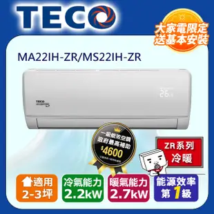 【TECO東元】2-3坪一對一雅適變頻冷暖型冷氣(MS22IH-ZR/MA22IH-ZR)