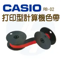 在飛比找蝦皮購物優惠-CASIO｜RB-02｜打印型計算機色帶｜計算機色帶