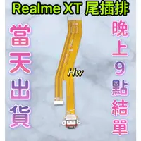 在飛比找蝦皮購物優惠-【Hw】Realme XT 尾插排線 無法充電 充電排線 充