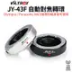 【Viltrox 唯卓仕】JY-43F MFT自動對焦電子轉接環 43轉m43 micro4/3