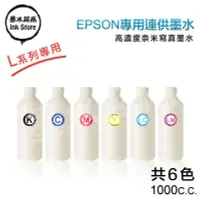 在飛比找露天拍賣優惠-EPSON墨水 L系列 1000cc 連續供墨印表機/相容填