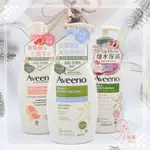 現貨【AVEENO 艾惟諾】燕麥高效舒緩保濕乳/薰衣草香氛/燕麥水感/燕麥/活力/蜂蜜杏桃/洋甘菊/煥光奇肌 台灣公司貨