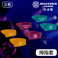 在飛比找蝦皮購物優惠-【日本製】MASTER 8 姆指匹克 姆指套 拇指套 拇指 