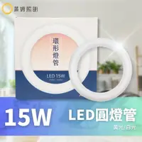 在飛比找蝦皮購物優惠-大友 LED T8 15W 環型燈管 圓形燈管 替代傳統30