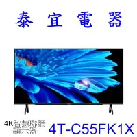 在飛比找Yahoo!奇摩拍賣優惠-【泰宜電器】SHARP 夏普 4T-C55FK1X 55吋4