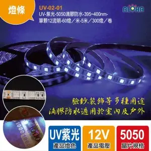 UV-02-01_UV-紫光-5050滴膠防水-395~400nm-單顆12流明-60燈／米-5米／300燈／卷-36W