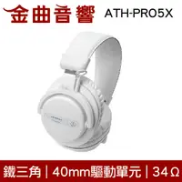 在飛比找有閑購物優惠-鐵三角 ATH-PRO5X 白色 DJ 專業 監聽耳機 監聽