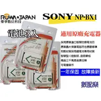 在飛比找蝦皮購物優惠-樂速配 電池3入 ROWA 樂華 SONY NP-BX1 B