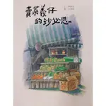 【全新】賣菜義仔的沙必思（無包書膜）