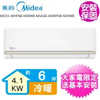 在飛比找momo購物網優惠-【MIDEA 美的】變頻冷暖分離式冷氣6坪(MOX3-40H