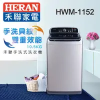 在飛比找蝦皮商城優惠-【福利品】HERAN禾聯 10.5KG手洗式洗衣機 HWM-