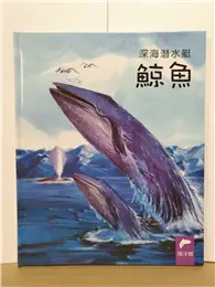 在飛比找TAAZE讀冊生活優惠-小小動物奇觀6-深海潛水艇鯨魚 (二手書)