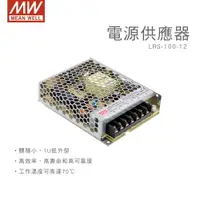 在飛比找樂天市場購物網優惠-明緯 MW 100W電源供應器 LRS-100-12 明緯變