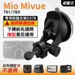 MIO行車記錄器專用吸盤支架｜台南現貨｜MIVUE 751 783 N583｜吸盤支架｜多角度支架｜D37B｜破盤王