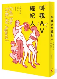 在飛比找誠品線上優惠-叫我AV經紀人: 棒棒堂叔叔變形記