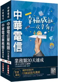 在飛比找PChome24h購物優惠-中華電信招考（業務類•業務行銷推廣）（速成＋題庫）套書（英文