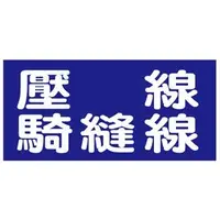 在飛比找PChome商店街優惠-【1768購物網】印刷加工-壓線.騎縫線 費用估價請洽客服