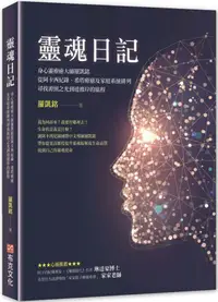 在飛比找PChome24h購物優惠-靈魂日記：身心靈療癒大師羅凱銘從阿卡西紀錄、希塔療癒及家庭系