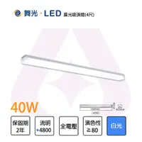 在飛比找松果購物優惠-【永光】舞光LED 4尺 40W LED 晨光吸頂燈 白光 