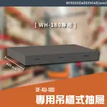 【100%台灣製】大富DF-KU-180 專用吊櫃式抽屜（WH-180專用）辦公家具  工作桌 零件收納 抽屜櫃 零件盒