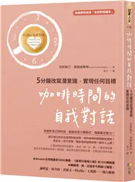 在飛比找TAAZE讀冊生活優惠-咖啡時間的自我對話：5分鐘改寫潛意識，實現任何目標（收錄夢想