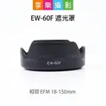 【199超取免運】[享樂攝影]相容EW-60F 遮光罩 相容 RF-S EF-M 18-150MM 副廠配件 可倒扣 適用CANON EOSM M50 R7 R10 EW60F【APP下單點數4倍送!!】