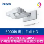 EPSON EB-1485FI 5000流明 多用途智慧超短焦互動投影機 上網登錄享三年保固
