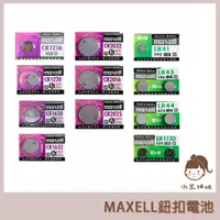 在飛比找蝦皮購物優惠-【小米姐姐】日本 Maxell 公司貨 CR2032 LR1