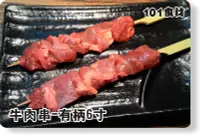 在飛比找Yahoo!奇摩拍賣優惠-【肉串批發工廠】牛肉串(可夾蔥)-大大食品