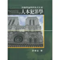 在飛比找Yahoo奇摩購物中心優惠-人本犯罪學(增訂3版)