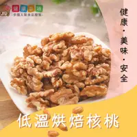 在飛比找蝦皮商城優惠-健康本味 低溫烘焙原味核桃 精選80% 通過SGS檢查 核桃