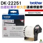 BROTHER DK-22251 62MM 黑紅雙字 連續標籤 原廠標籤帶