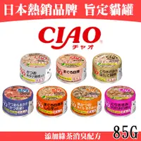 在飛比找蝦皮商城優惠-CIAO旨定罐系列 貓罐85g - 貓罐 肉泥 貓零食 貓餐