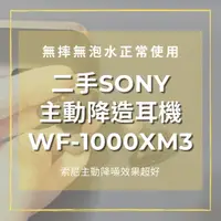 在飛比找蝦皮購物優惠-二手SONY主動降噪耳機WF-1000XM3 (XM4,XM