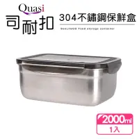 在飛比找momo購物網優惠-【Quasi】司耐扣304不鏽鋼保鮮盒-2000ml