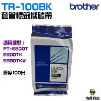 在飛比找蝦皮商城優惠-Brother TR-100BK 套管標籤機碳帶 適用機型: