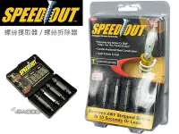 在飛比找Yahoo!奇摩拍賣優惠-【現貨】SPEED OUT 螺絲拆除器 螺絲提取配件 崩牙 