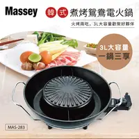 在飛比找PChome24h購物優惠-Massey韓式煮烤鴛鴦電火鍋MAS-283