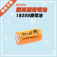 在飛比找Yahoo!奇摩拍賣優惠-數位e館 18350 900mAh / 1200mAh 3.