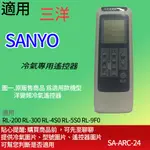 適用【三洋】冷氣專用_SA-L507 RL-200 RL-300 RL-4S0 RL-5S0 RL-9F0 RL-6H0