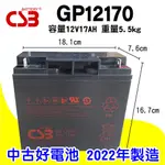 電小二★中古2022年製 CSB GP12170 12V17AH 不斷電系統 太陽能 電動腳踏車 老人車 實驗用電 蓄電