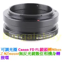 在飛比找蝦皮購物優惠-無限遠對焦 Canon FD 轉 NIKON Z NZ轉接環