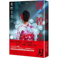 在飛比找蝦皮購物優惠-【全新】徬徨之刃【全新版】_愛閱讀養生_皇冠