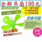 露營吊扇190元~電扇~電風扇高雄微笑露營窩小港店戶外野營