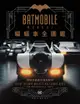 蝙蝠車Batmobile全圖鑑