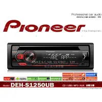 在飛比找蝦皮購物優惠-音仕達汽車音響 先鋒 PIONEER DEH-S1250UB