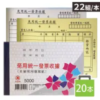 在飛比找蝦皮購物優惠-萬國 5000 免用統一發票收據 二聯收據 /一包20本入(