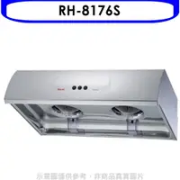 在飛比找PChome商店街優惠-《可議價》林內【RH-8176S】圓弧型不鏽鋼80公分排油煙