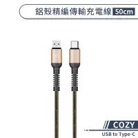 在飛比找蝦皮商城優惠-【COZY】鋁殼精編傳輸充電線(50cm) USB to T
