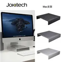 在飛比找松果購物優惠-Jokitech 鋁合金螢幕支架 螢幕增高支架 顯示器支架 